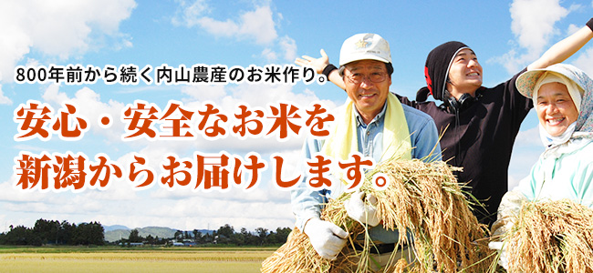 800年前から続く内山農産のお米作り。安心・安全なお米を新潟からお届けします