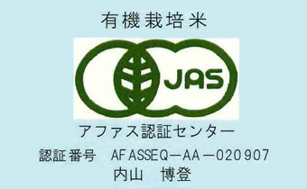 有機jas認定 有機栽培米とは お米通販の新潟コシヒカリ農家 美味しいお米を作り求めて800年の 内山農産