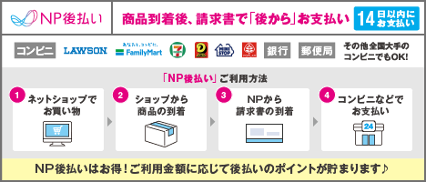 NP後払い