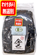 <わけあり・無選別>「黒米・さよむらさき」